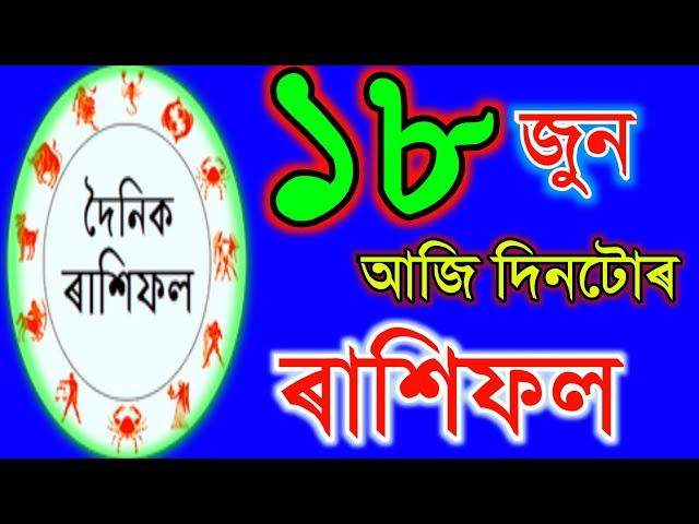 18 june Rashifal 2024 || Today's Horoscope ln Assamese || Assamese Astrology Today || Ajir Rashifal