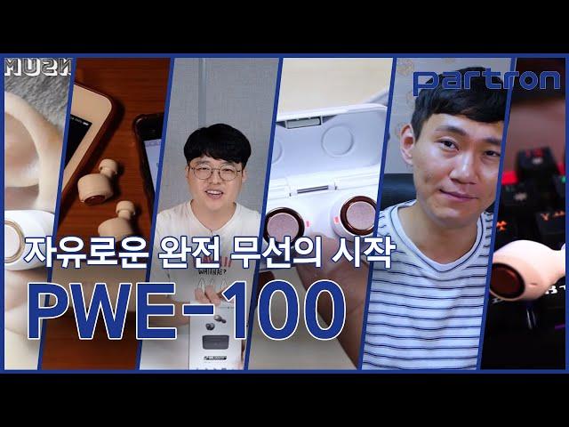 [파트론xFANCAST 완전무선이어폰] 자유로운 완전무선의 시작 Patron PWE-100