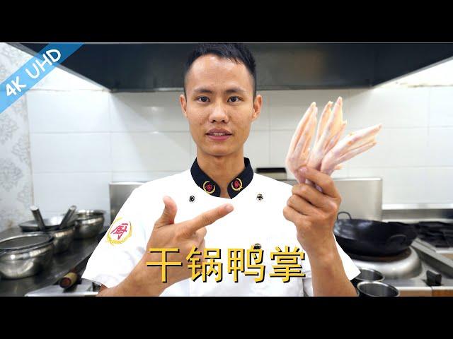 Chef Wang teaches you: "Griddle Cooked Duck Feet", you can also use chicken wing for this dish