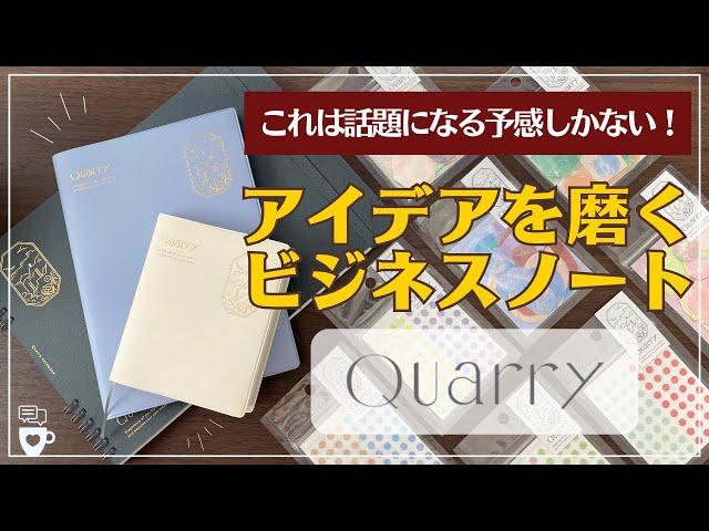 【新商品】アイデアを磨く時間が輝くビジネスノート「Quarry(クオリー)」｜コモンプレイスブック｜仕事用メモ帳｜いろは出版｜ノート術・手帳術