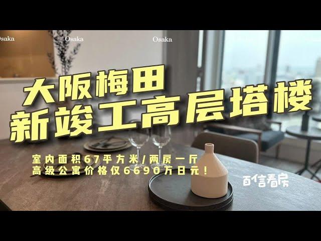 百信看房｜大阪梅田刚竣工的高级塔楼！新鲜出炉，快来看看！仅6690万日元哦！