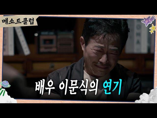 30년 차 배우 이문식의 피날레 연기 [메소드 클럽] | KBS 240826 방송