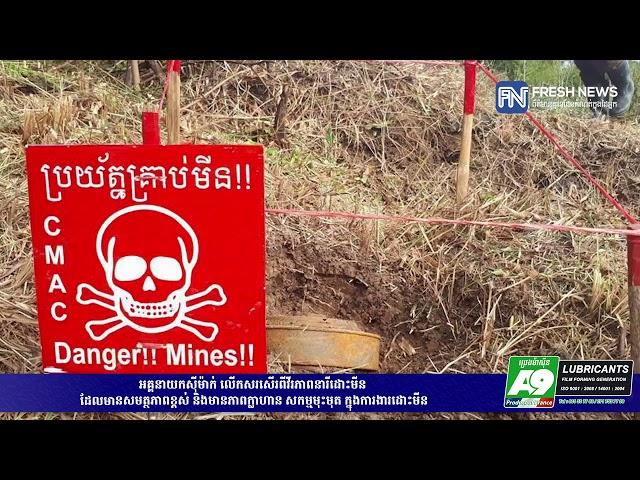 អគ្គនាយកស៊ីម៉ាក់​ លើកសរសើរពីវីរភាពនារីដោះមីន ដែលមានសមត្ថភាព​ខ្ពស់ និងមានភាព...