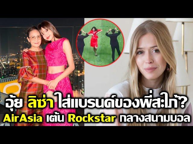 อุ้ย ลิซ่า ใส่แบรนด์ของพี่สะใภ้ AirAsia เต้น Rockstar ช่วงพักครึ่งบอลไทย #LISA #blackpink #bornpink