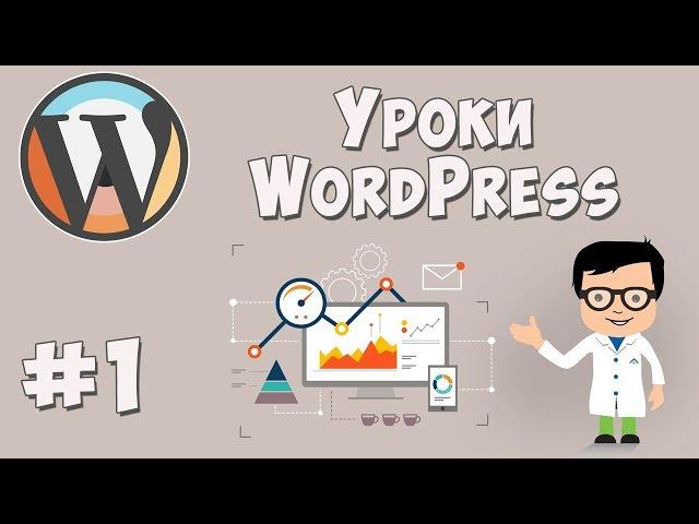 Создание сайта на WordPress / Урок #1 - Установка всего необходимого