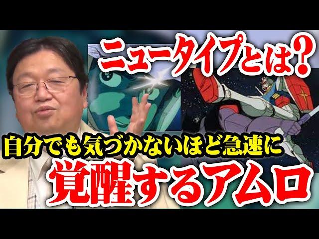 【ガンダム解説】ニュータイプとは？自分でも気が付かないほど急速に覚醒するアムロ【岡田斗司夫切り抜き】