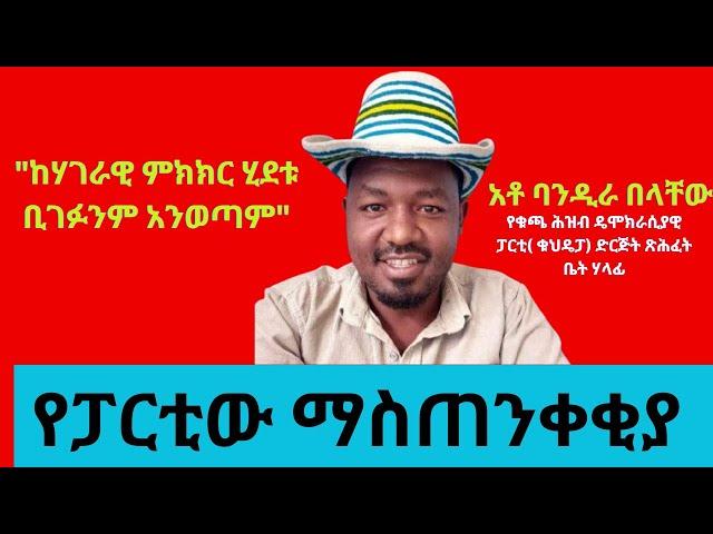 ፓርቲው ከሃገራዊ ምክክር ሂደቱ ሊወጣ እንደሚችል አስጠነቀቀ