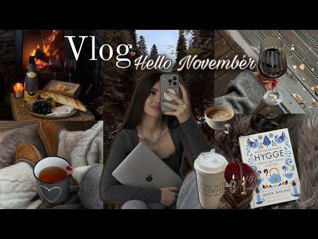 Hello November | Уехали за город с друзьями | День Рождения 