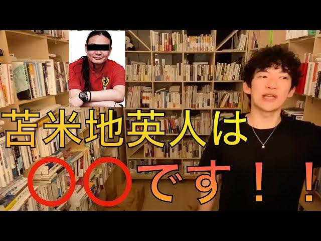 【本】苫米地英人とはどんな人？ 【メンタリストDaiGo 切り抜き】