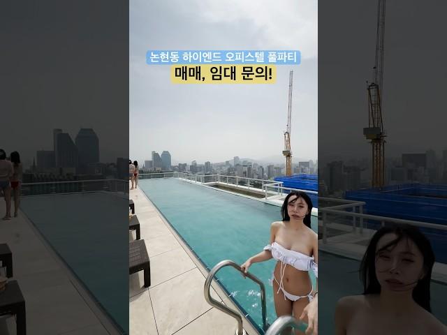 논현 아츠 풀파티 #매매 #임대 #문의