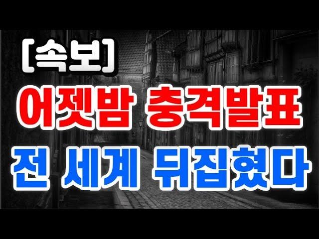 어젯밤 충격발표 + 전 세계 뒤집혔다 !!