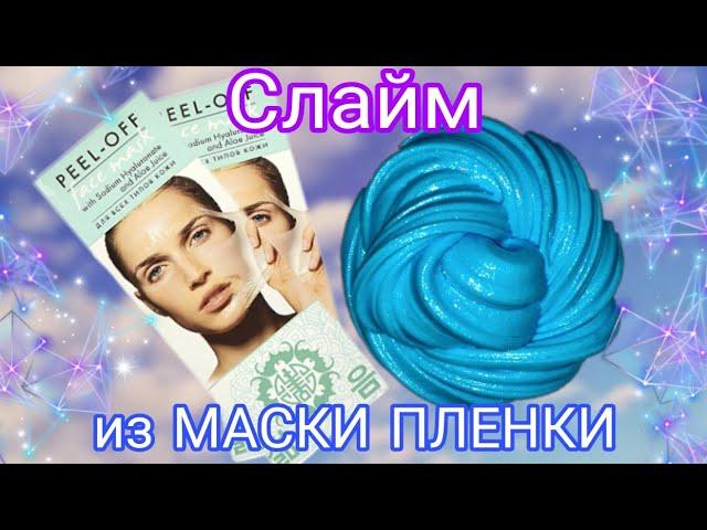 КАК СДЕЛАТЬ ХРУСТЯЩИЙ СЛАЙМ ИЗ МАСКИ ПЛЕНКИ/КАК СДЕЛАТЬ ЛИЗУН БЕЗ КЛЕЯ