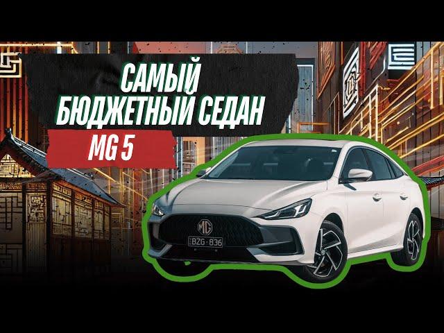 Копия MERCEDES за МИЛЛИОН / Самый бюджетный седан из Китая / Обзор MG 5