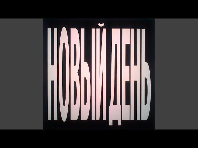 новый день