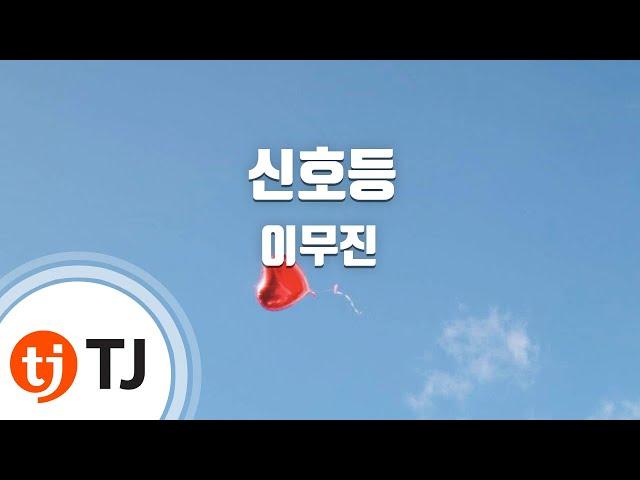 [TJ노래방] 신호등 - 이무진 / TJ Karaoke