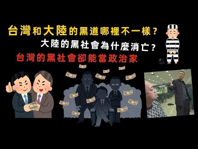 台灣和大陸的黑道哪裡不同？大陸的黑社會為什麼消失了？台灣的黑幫卻能參政？！