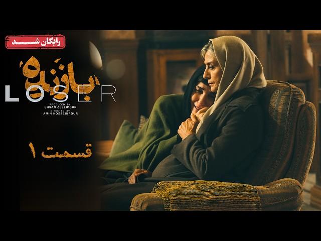 سریال بازنده - قسمت 1 | Bazande Series - Episode 1