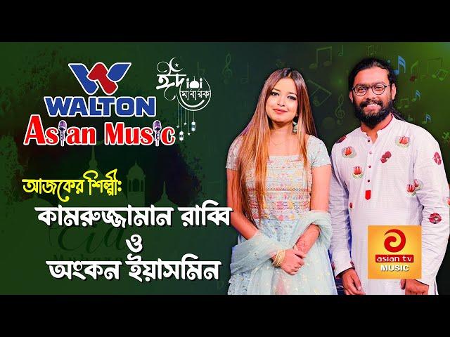 Kamruzzaman Rabbi & Ankon Iasmen || Walton Asian Music EID Special Day 7