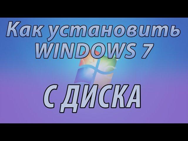 Установка WINDOWS 7. Как установить WINDOWS 7 с диска?