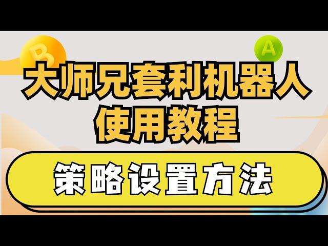 大师兄套利策略设置教程，网格交易策略设置方法，大师兄套利机器人创建api账号，#套利软件 #挂机赚钱 #合约网格 #数字货币交易所 #套利平台 #合约对冲 #交易比特币 #合约网格 #炒币教程