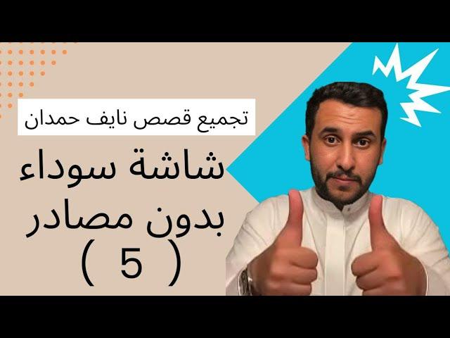 تجميع قصص نايف حمدان للنوم بدون مصادر شاشه سوداء (5)