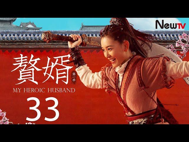 【ENG SUB古装轻喜剧】赘婿 33丨My Heroic Husband 33 霖安战事告捷