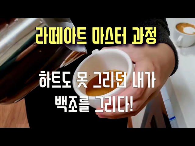 라떼아트 마스터 과정 기술을 배우는 단계 별 영상~