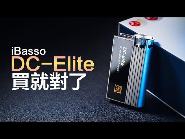 不用多說! iBasso DC-Elite 旗艦隨身解碼耳擴 小尾巴 DAC 耳擴