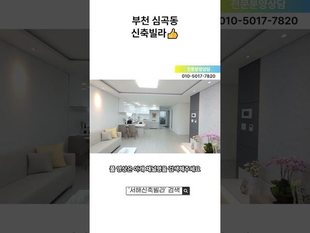 부천 신축빌라/아파트 심곡동 신축빌라현장 매물번호 1007 실매물 100% #shorts