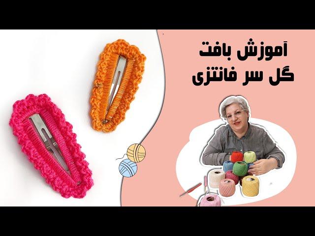 آموزش بافت گیره مو/گل سر فانتزی  با تکنیک قلاب بافی #قلاببافی #crochettutorial #قلاب_بافی