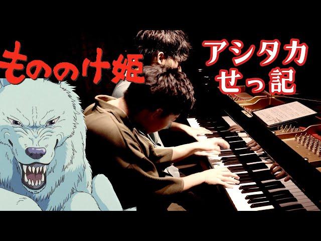 【兄ーズのジブリ】映画「もののけ姫」より久石譲作曲「アシタカせっ記」を壮大な連弾で｜おどろおどろしい祟り神が出るシーンを思い浮かべながら聴いてください。平田もも子さんのアレンジ楽譜で演奏しました。