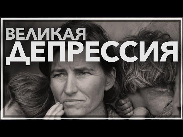 Великая депрессия