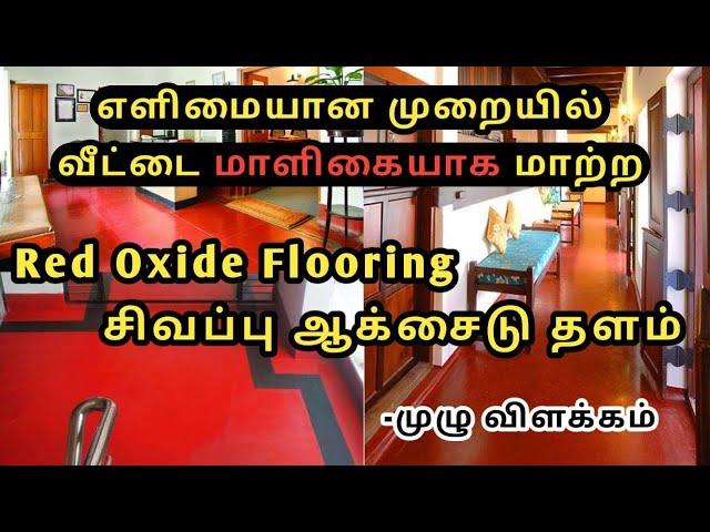 Low Budget-ல் வீட்டை மாளிகையாக மாற்ற Red Oxide Flooring | இனி உங்கள் செலவு பாதியாக குறையும் | #வீடு