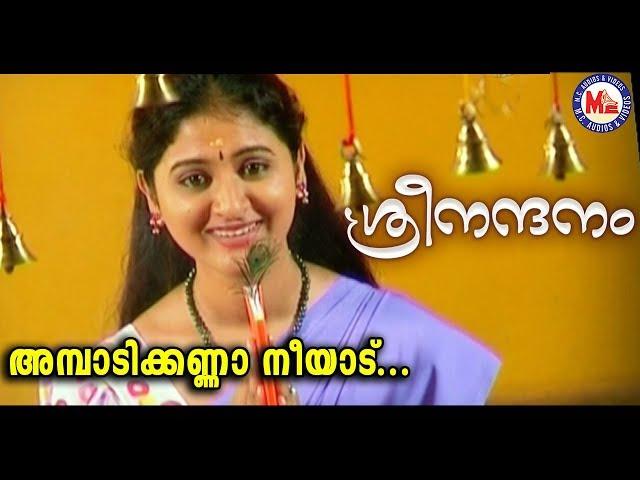 ശ്രീനന്ദനം|അമ്പാടിക്കണ്ണാ നീയാട്|Ambadi Kanna NeeAdu|Sree Nandanam|Sree Krishna DevotionalVideoSongs