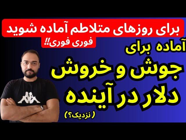 تحلیل قیمت دلار امروز | آماده برای جوش و خروش قیمت دلار در آینده نزدیک؟ | روزهای متلاطم نزدیک است