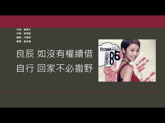 薛凱琪 Fiona Sit - 南瓜車 [歌詞同步/粵拼字幕][Jyutping Lyrics]