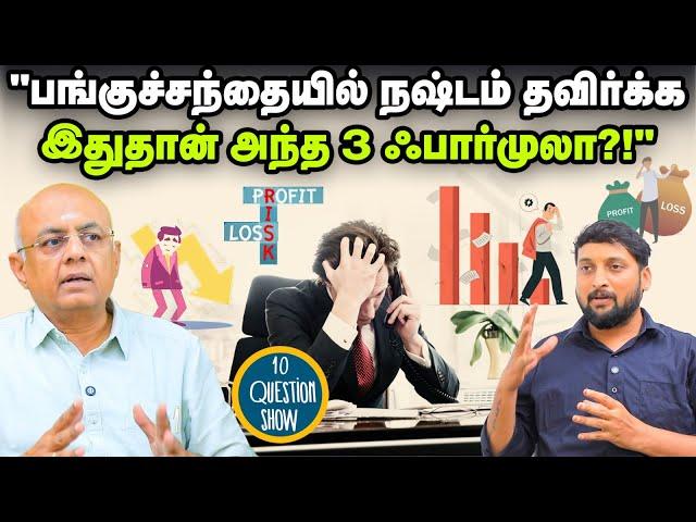 Share Market-ல எஸ்.ஐ.பி முறையில் முதலீடு செய்யலாமா? | 10 Question Show | EPI - 04