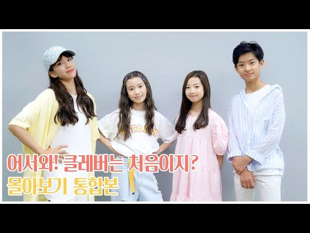 [어서와! 클레버는 처음이지?] 몰아보기 통합본 (EP.01~EP.10)