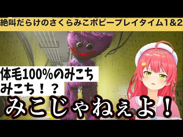 絶叫しまくりのさくらみこと観る名作ホラーゲーム【POPPY PlayTime】の総集編！