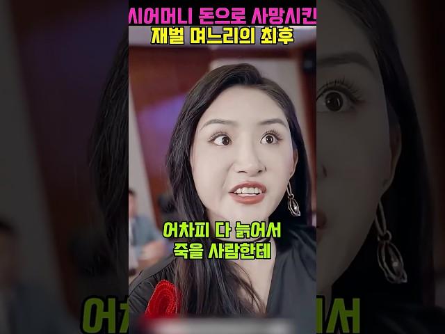 시어머니 수술비 거부한 악독한 부인의 최후