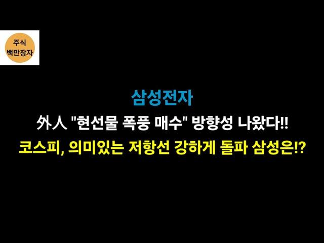 삼성전자 外人 "현선물 폭풍 매수" 방향성 나왔다!! 코스피, 의미있는 저항선 강하게 돌파 삼성은!?