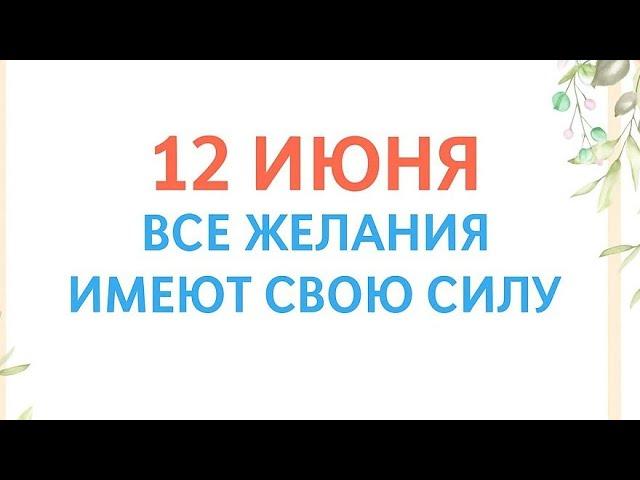 12 июня - Загаданные желания имеют особую силу.
