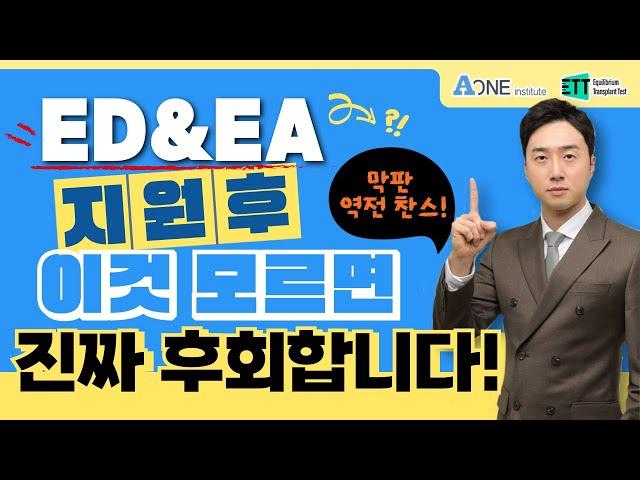 ED, EA 지원하고 나서 '이것'을 기억하면 막판 뒤집기!   #미국 #미국대학 #미국대학입시 #미국유학 #미국입시컨설팅 #미국대입