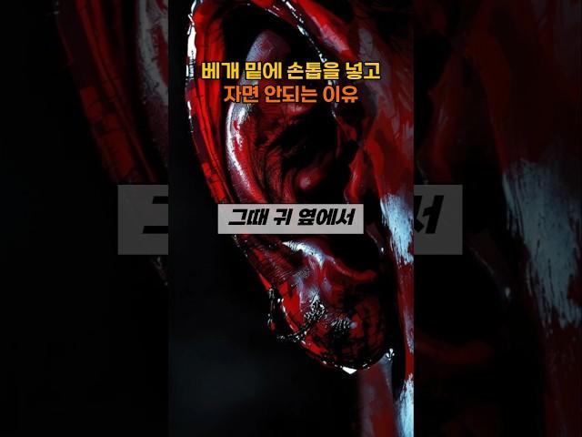 베개밑에 손톱을 넣고 자면 안되는 이유.. #무서운이야기 #귀신 #귀신 #공포 #지식 #공포 #지식 #film