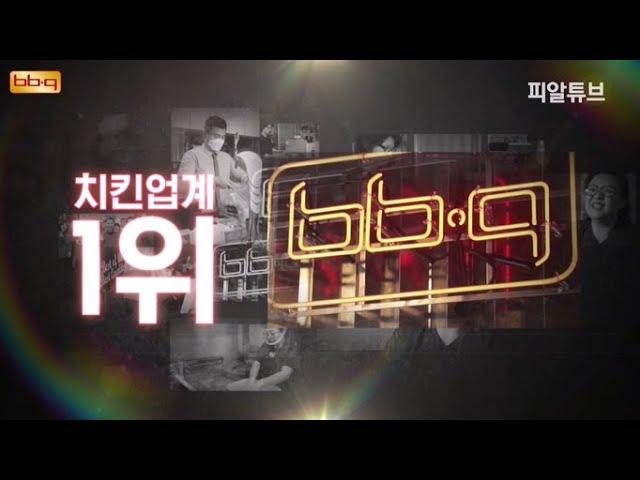 [피알튜브] [협찬] 세계인의 브랜드로 성장한 기업 "제네시스 BBQ" / 머니투데이방송