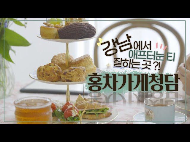 ELLY's TEA TIME :: 홍차가게 청담, 강남에서 제대로 된 영국식 애프터눈 티 세트를 경험하고 싶다면???