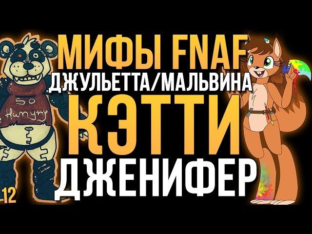 МИФЫ FNAF - ДЖУЛЬЕТТА/МАЛЬВИНА, КЭТТИ, ДЖЕНИФЕР (3 МИФА!)