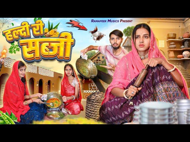 हल्दी री सब्जी || Rajasthani Comedy Video 2024 || Khushbu Mali || Ramapeer Musics