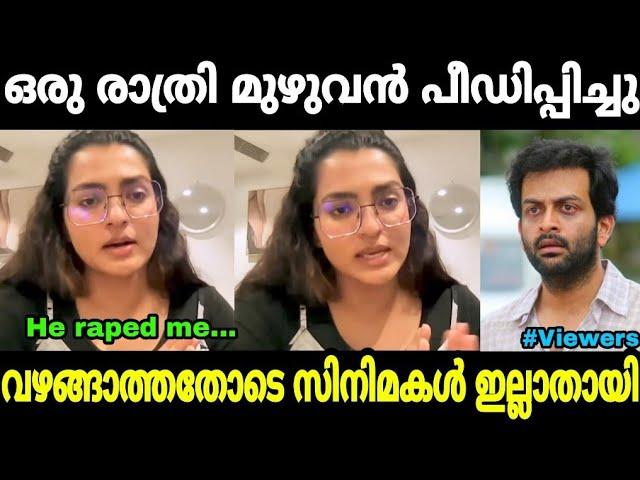 ലൈംഗികമായി പീഡിപ്പിച്ചുParvathi thiruvoth|Hema commission|Mallu trolls