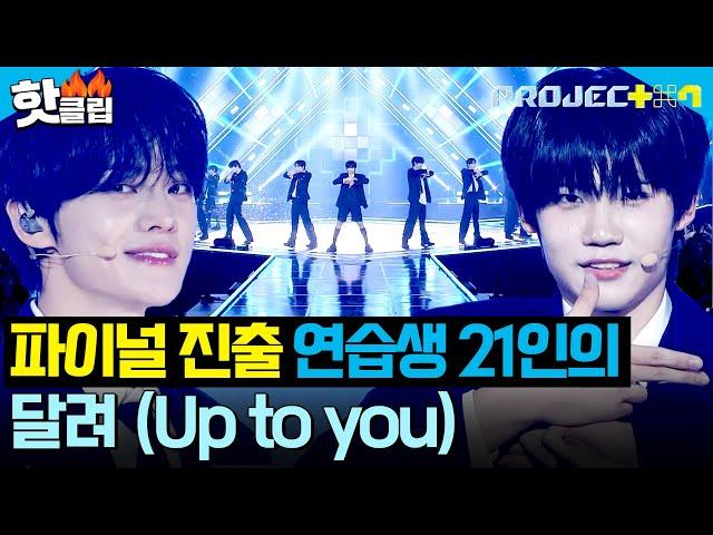 꿈을 위해 함께 달렸던 최종 연습생 21인의 무대! ＜달려 (Up to you)＞｜PROJECT 7｜JTBC 241227 방송